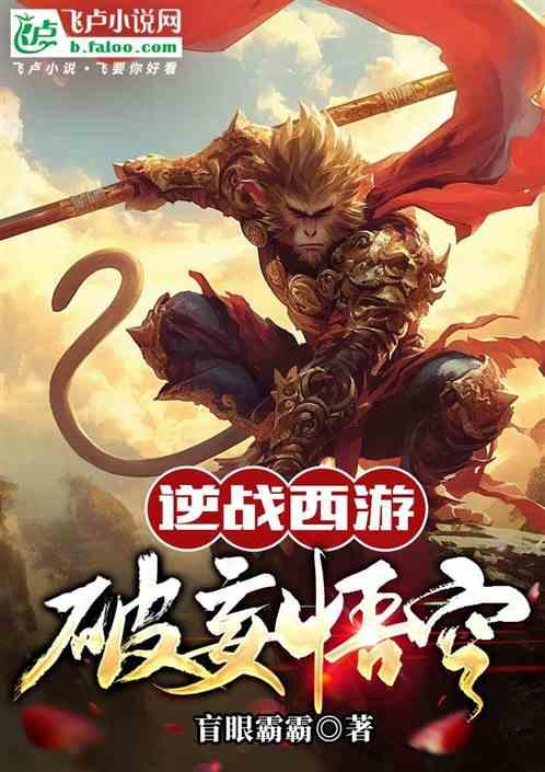 逆战西游破妄悟空