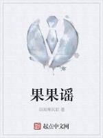 果果谣