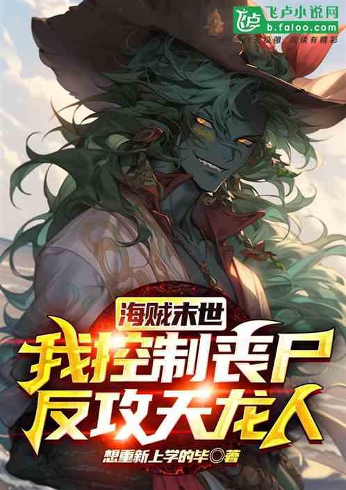 海贼末世，我控制丧尸反攻天龙人