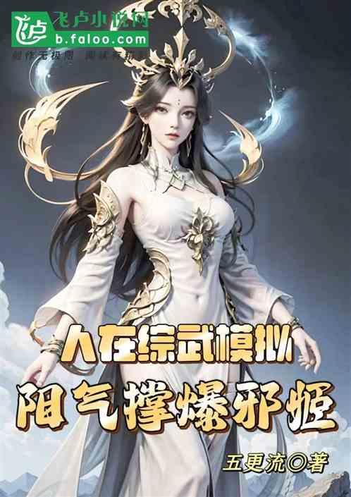 人在综武模拟，阳气撑爆邪姬