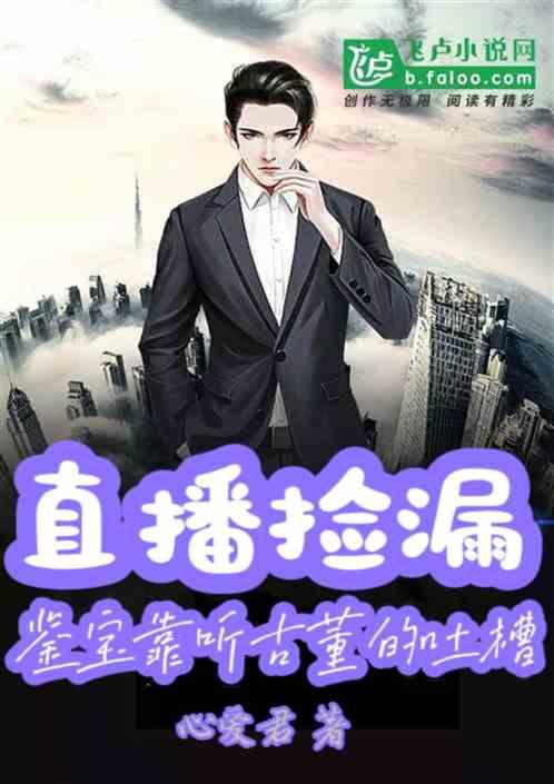 直播捡漏：鉴宝靠听古董的吐槽