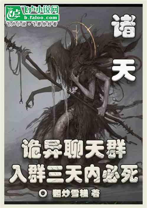 诸天：诡异聊天群，入群三天必死