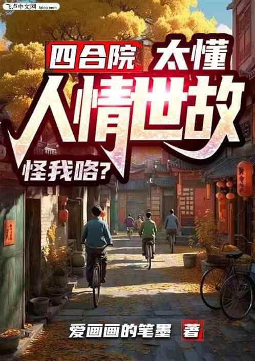 四合院:太懂人情世故后我高升了