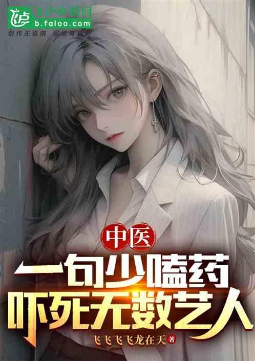 中医：一句少嗑药，吓死无数艺人