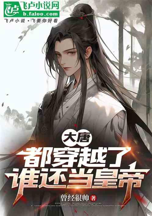 大唐：都穿越了，谁还当皇帝