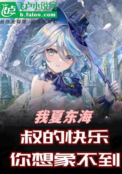 我，夏东海！叔的快乐你想象不到