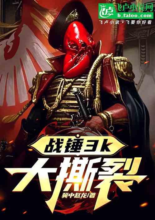 战锤3k:大撕裂