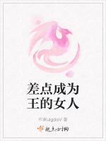 差点成为王的女人