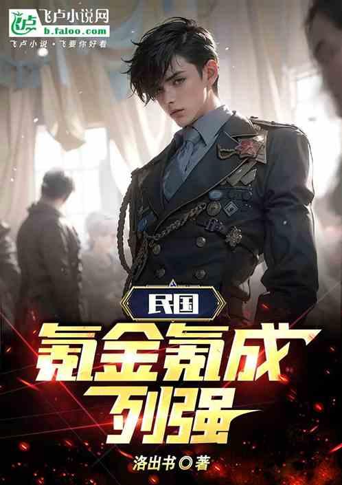 民国：氪金氪成列强