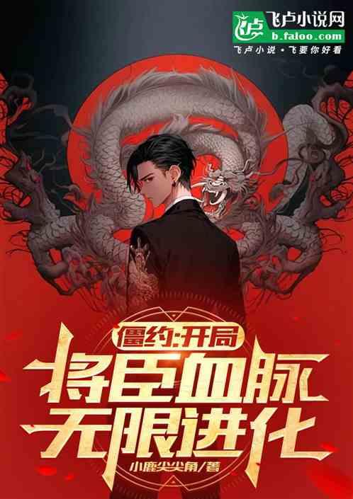 僵约：开局僵尸始祖，融合万物