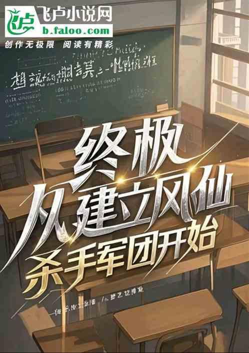 终极：从建立凤仙杀手军团开始！
