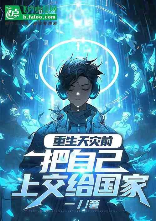 重生天灾前，把自己上交给国家