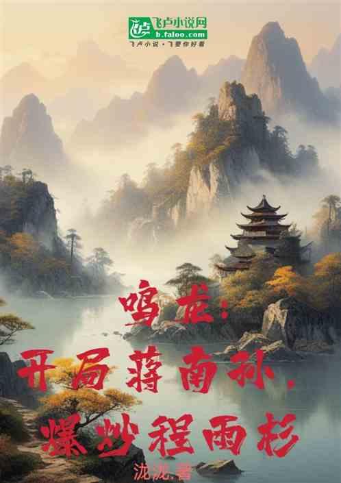 鸣龙:开局蒋南孙，爆炒程雨杉