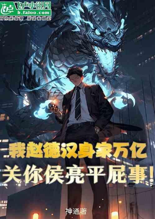 我赵德汉身家万亿关你侯亮平屁事
