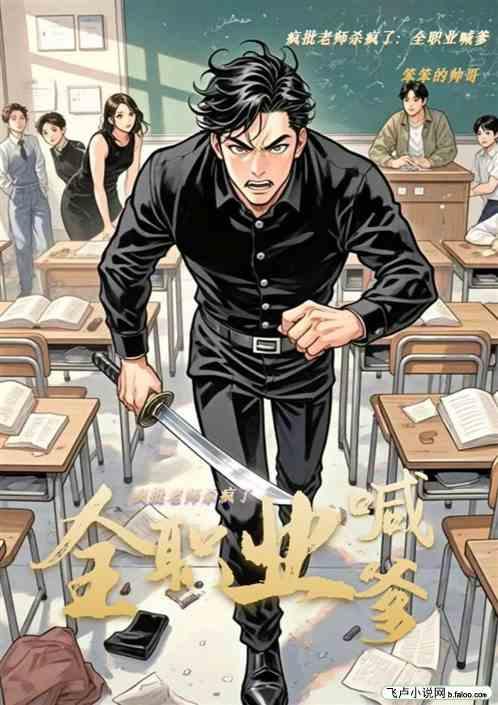 疯批老师杀疯了：全职业喊爹