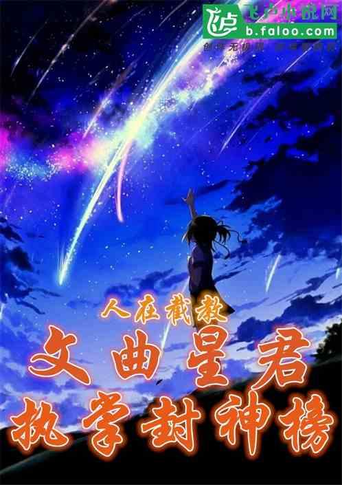 人在截教，文曲星君，执掌封神榜