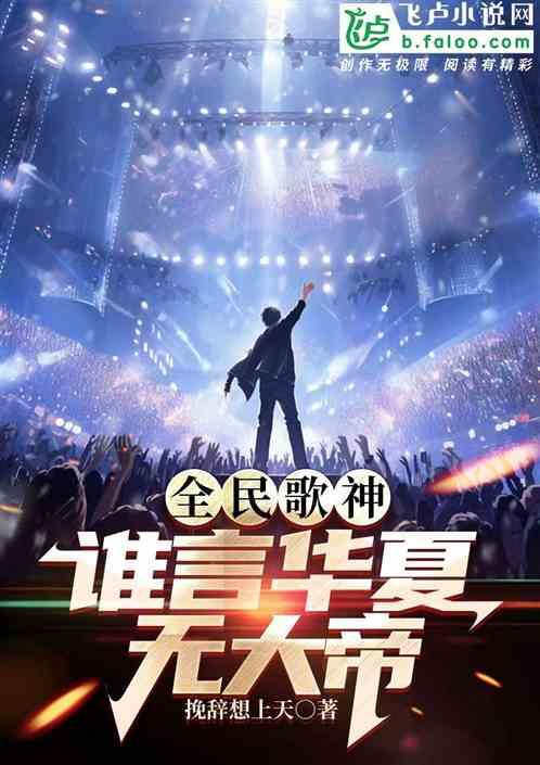 全民歌神谁言华夏无大帝