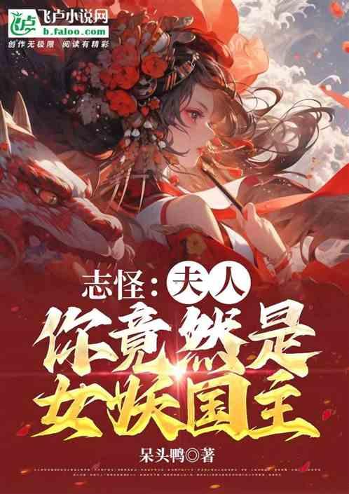 志怪：夫人，你竟然是女妖国主？