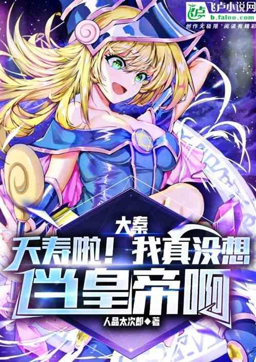 大秦：夭寿啦！我真没想当皇帝啊