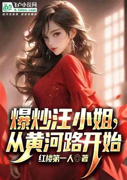 爆炒汪小姐，从黄河路开始