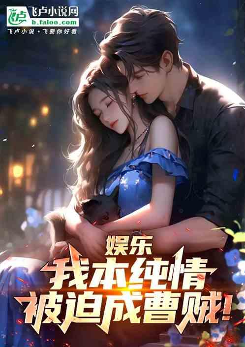 娱乐：我本纯情，被迫成曹贼！