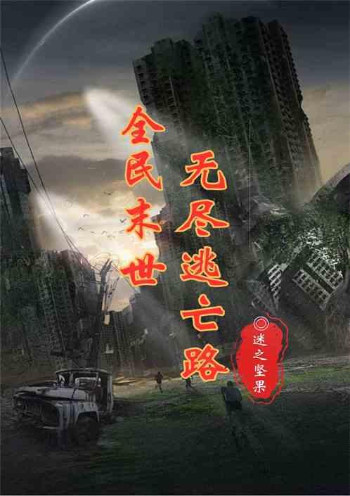 全民末世：无尽逃亡路