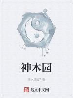 神木园