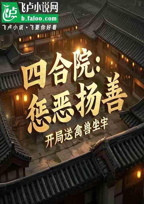 四合院：惩恶扬善开局送禽兽坐牢