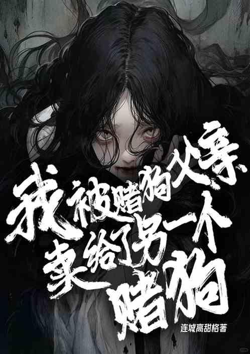 我被赌狗父亲输给了另一个赌狗