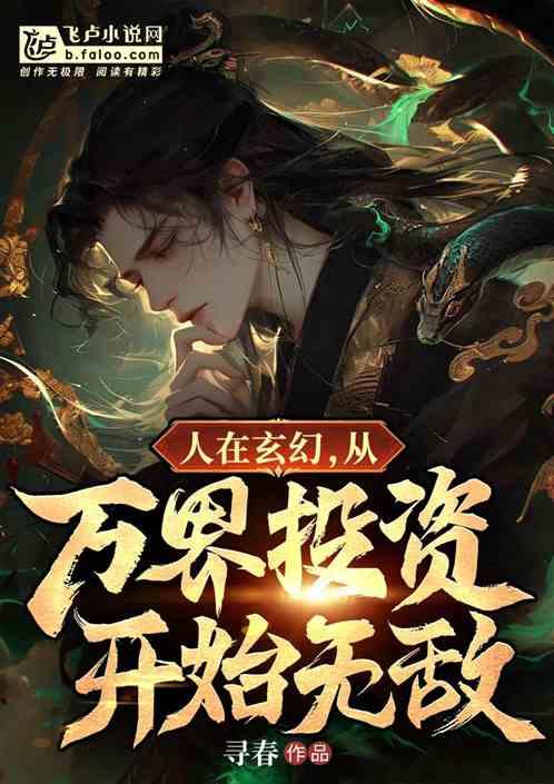 人在玄幻，从万界投资开始无敌
