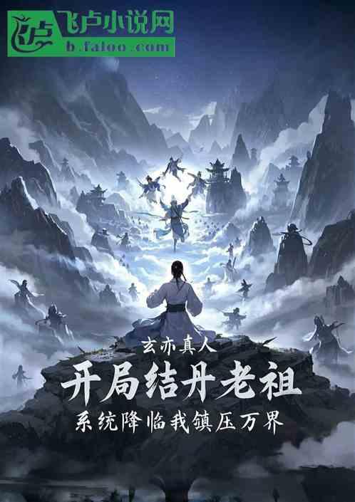 开局结丹老祖，系统降临镇压万界