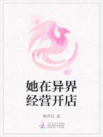 她在异界经营开店