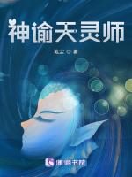 神谕天灵师