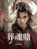 葬魂鼎