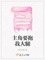 主角要抱我大腿
