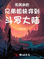 和其余的兄弟姐妹穿到斗罗大陆