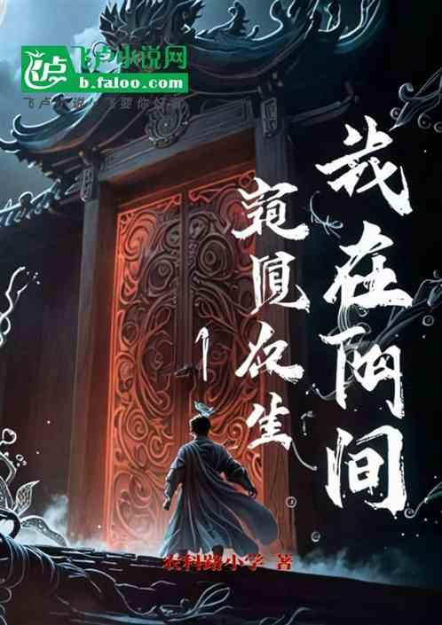 我在阴间窥视众生