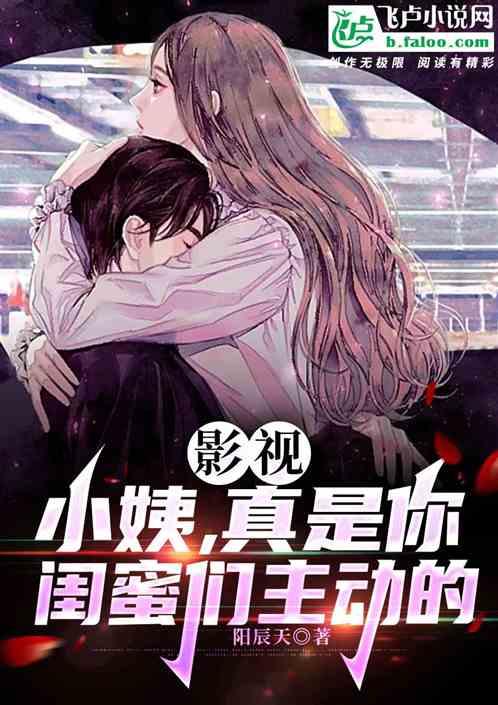 影视：小姨，真是你闺蜜们主动的