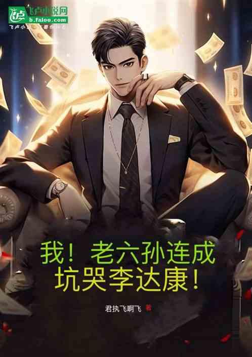 我，老六孙连成，坑哭李达康！