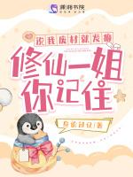 说我废材就发癫，修仙一姐你记住