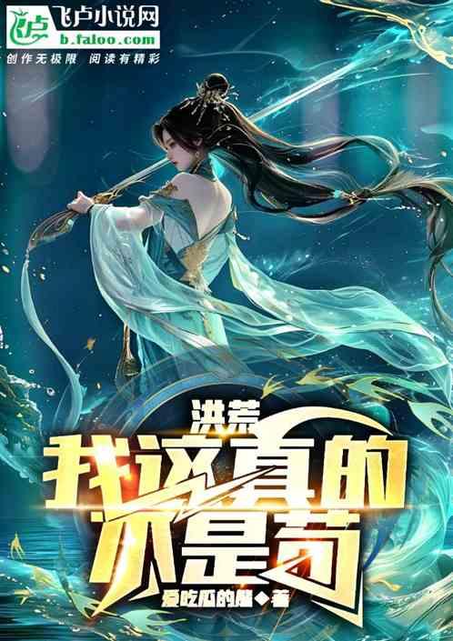 洪荒：我这真的不是苟