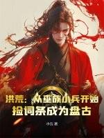 洪荒：从巫族小兵开始，捡词条成为盘古