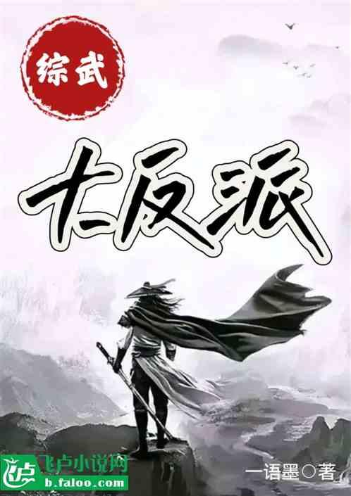 综武：大反派