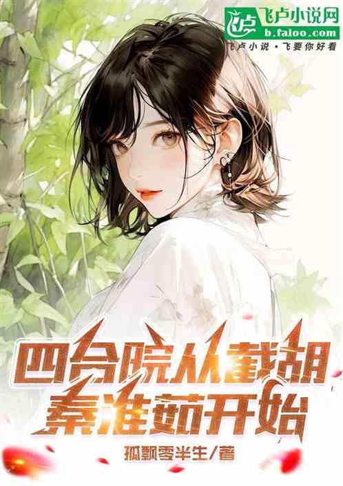 四合院从截胡秦淮茹开始