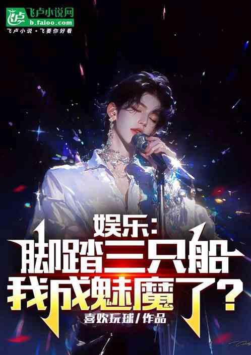 娱乐：脚踏三只船，我成魅魔了？