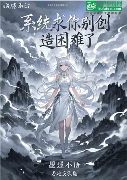 系统求你别创造困难了