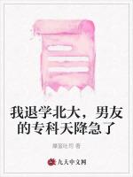 我退学北大，男友的专科天降急了