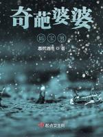 奇葩婆婆：妈宝男