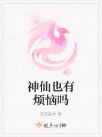 神仙也有烦恼吗