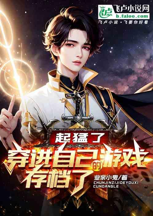 起猛了，穿进自己的游戏存档了